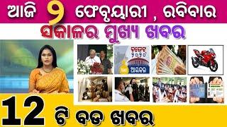 Ajira Mukhya Khabar | Today 2 February Odia Top 10 Breaking News Update