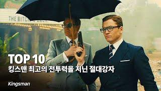 킹스맨 특집 !! 최고의 전투력을 지닌 절대강자 Top 10 - 매너가 사람을 만든다