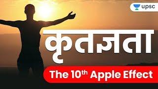 Gratitude - The 10th Apple Effect (कृतज्ञता) by Ashirwad Sir