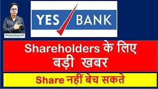 Yes Bank के Share नहीं बेच सकते  |Yes Bank Latest News Today | Share Market Latest News