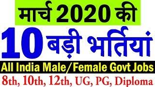 मार्च 2020 की 10 बड़ी Government Jobs || Govt Jobs March 2020