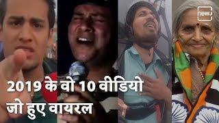 Top 10 Viral Videos Of 2019 | 2019 के 10 वायरल वीडियो | NEWJ