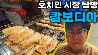 69) 호치민 10군 캄보디아 시장 탐방