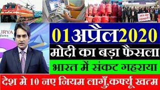 01 April 2020 आज की खबरें।देश के मुख्य समाचार।आज की ताजा खबरें।2020।mausam vibhag aaj weather