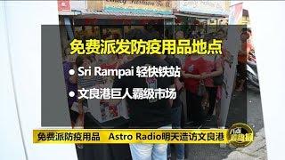 八点最热报 10/02/2020 雪州男子确诊新冠肺炎   卫生部追踪22名曾接触人士