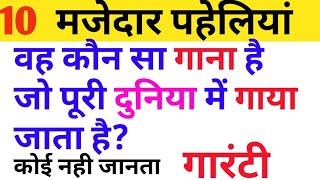 Top 10 paheliya|interesting page liye|Study knowledge with ajay|funny gk questions and answers|topgk
