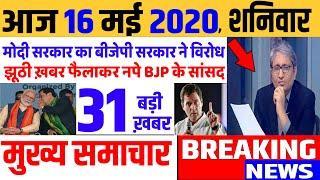 Top today news , आज की ताजा खबरें , rahul gandhi ,Congress party,16 May 2020 news