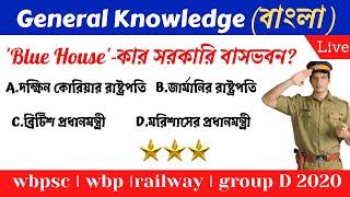 gk in Bengali  top 10 general knowledge  gk questions and answers in Bengali 2020