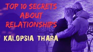 ബന്ധങ്ങൾ നിലനിർത്താൻ ഉള്ള രഹസ്യങ്ങൾ ... Top 10  Secrets About Relationships