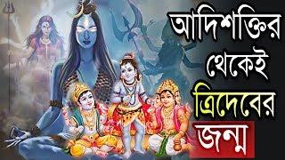 মা আদিশক্তি আসলে কে ? ব্রহ্মা বিষ্ণু শিবের জন্ম কিভাবে হয়েছে ? Who is Adi Parashakti? | Puran Katha