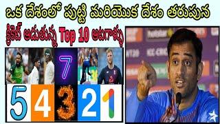 Top 10 Cricket Players Who Didn't Play For Their Country Of Birth | Telugu Badi | Telugu Facts