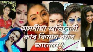 অসমীয়া অভিনেত্ৰী বয়স |Real age of assamese actress| How many age of assamese actress??