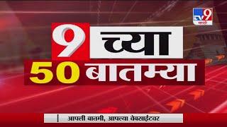 SuperFast News | सुपरफास्ट 50 न्यूज | 9 AM | 1 August 2020 -TV9