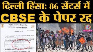 Delhi Violence: 26 February को Delhi में 86 centres पर 10th & 12th के paper cancel| CAA Clashes