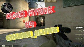 короткий мувик csgo