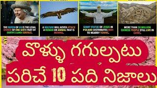 Top Interesting Facts In Telugu || Amazing Facts In Telugu || Unknown Facts In Telugu || telugu fact