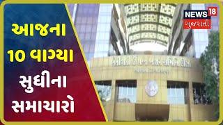 આજના 10 વાગ્યા સુધીના મહત્વના સમાચાર । Top Morning News Headlines At 10 AM