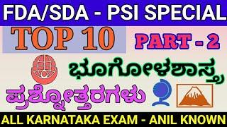 TOP-10 GEOGRAPHY QUESTIONS PART-2 |ಟಾಪ್-10 ಭೂಗೋಳಶಾಸ್ತ್ರ ಪ್ರಶ್ನೋತ್ತರಗಳು ಭಾಗ-2|ANILKNOWN|