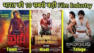 Top 10 largest film industries in India | भारत की 10 सबसे बड़ी फिल्म इंडस्ट्री