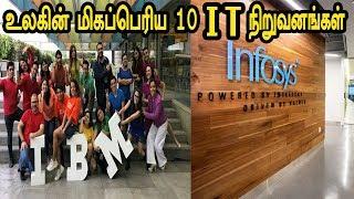 உலகின் மிகப்பெரிய 10 IT நிறுவனங்கள்  (தகவல் தொழில்நுட்ப )நிறுவனங்கள் - டாப் 10 தமிழ்