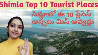 Shimla Top 10 Places to Visit in telugu/Shimla Tourist Places in telugu/Shimla Trip Plan in Telugu