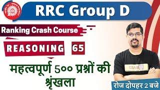 CLASS-65 || RRC Group D||Ranking Crash Course|| Reasoning|| By Vinay Sir || Series of 500 Imp Qus.