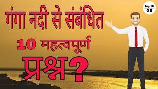 Ganga river related Top 10 question and answer | गंगा नदी से संबंधित प्रश्न 2020 | Top 10 GS