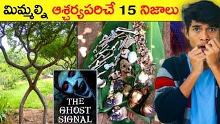 TOP 10 INTERESTING FACTS IN TELUGU | HAUNTED PLACE | AMAZING FACTS IN TELUGU | OSM DHRUVA FACTS