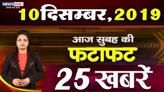 10 दिसंबर 2019, सुबह की ताज़ा ख़बरें,Top 25 नॉन स्टॉप न्यूज़ -MorningLatest Top 25 News -News Ganga