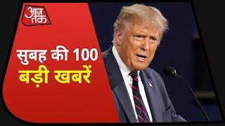 Hindi News Live: देश-दुनिया की सुबह की 100 बड़ी खबरें I Nonstop 100 I Top 100 I Nov 6, 2020