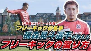 【FK上手くなりたい人必見！】福森晃斗選手が教えるフリーキックの蹴り方「J SCHOOL～北海道コンサドーレ札幌 福森 晃斗編～」