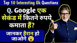 Google एक सेकंड में कितना रुपया कमाता है | Top 10 Interesting Gk Questions | Gk Quiz in hindi | kbw