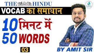 Vocab ka Samadhan 03 | Daily Vocab Words | English Vocabulary | English Vocab Words | By Amit Sir