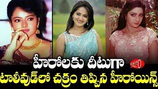 హీరోలను మించిన నటీమణులు..Tollywood Top 10 Heroines Who Ruled Telugu Industry | Gossip Adda