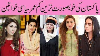 Top 10 young and beautiful politician girls of Pakistan | Newzium