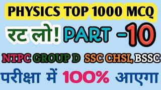 Physics Top 1000 question part 10 FOR NTPC GROUP D SSC CGL CHSL BSSC