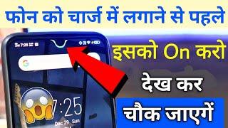 फोन को चार्ज में लगाने से पहले इस को ऑन करों देख कर चौक जायेगे !! By Hindi Android Tips