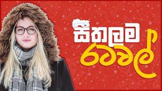 සීතලම රටවල්  - World's Coldest Countries and Cities