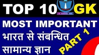 Top 10 GK questions required for all government exams.