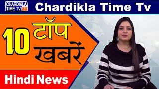 Hindi News | Morning Top 10 News | Hindi Khabran | 17 Feb 2020 | Chardikla Time TV