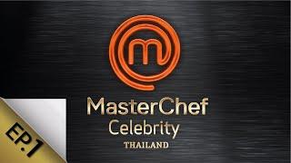 [Full Episode] MasterChef Celebrity Thailand มาสเตอร์เชฟ เซเลบริตี้ ประเทศไทย Episode 1