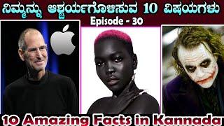 Amazing Facts In Kannada, Episode - 30 | Unknown and Interesting facts in Kannada | True Kannada Tv