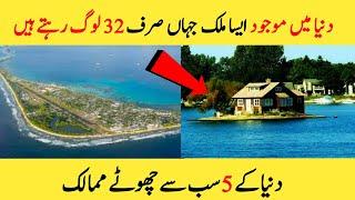 Five Smallest Countries in the World Urdu/Hindi