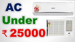 Top 7 Best AC under ₹ 25000 in India | Air Conditioners under Rs. 25000