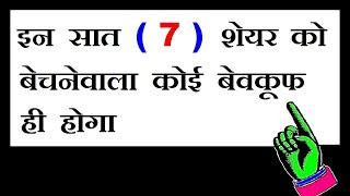 इन सात (7) शेयर को बेचनेवाला कोई बेवकूफ ही होगा l Stock market latest news & updates by SMkC