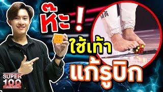 [ENG SUB] แปลกแต่จริง !! ใช้เท้าแก้รูบิก "โอปป้าธามมี่" โชว์สกิลเทพให้เห็นกับตา  | SUPER100