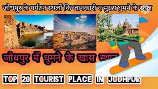 जोधपुर में घुमने के लिए शानदार स्थल ,  top tourist place in jodhpur #janifilmdhorimana