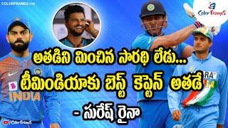 Who is the Team India Best Captain | Suresh Raina's Opinion on Team India Captain | Color Frames