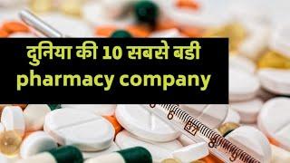 top 10 pharmacy company in the world | दुनिया की दस बडी pharmacy company