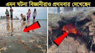 প্রকৃতিতে এইগুলো কি ঘটছে ? যা দেখে সবাই আতংকিত !! Natural Phenomena